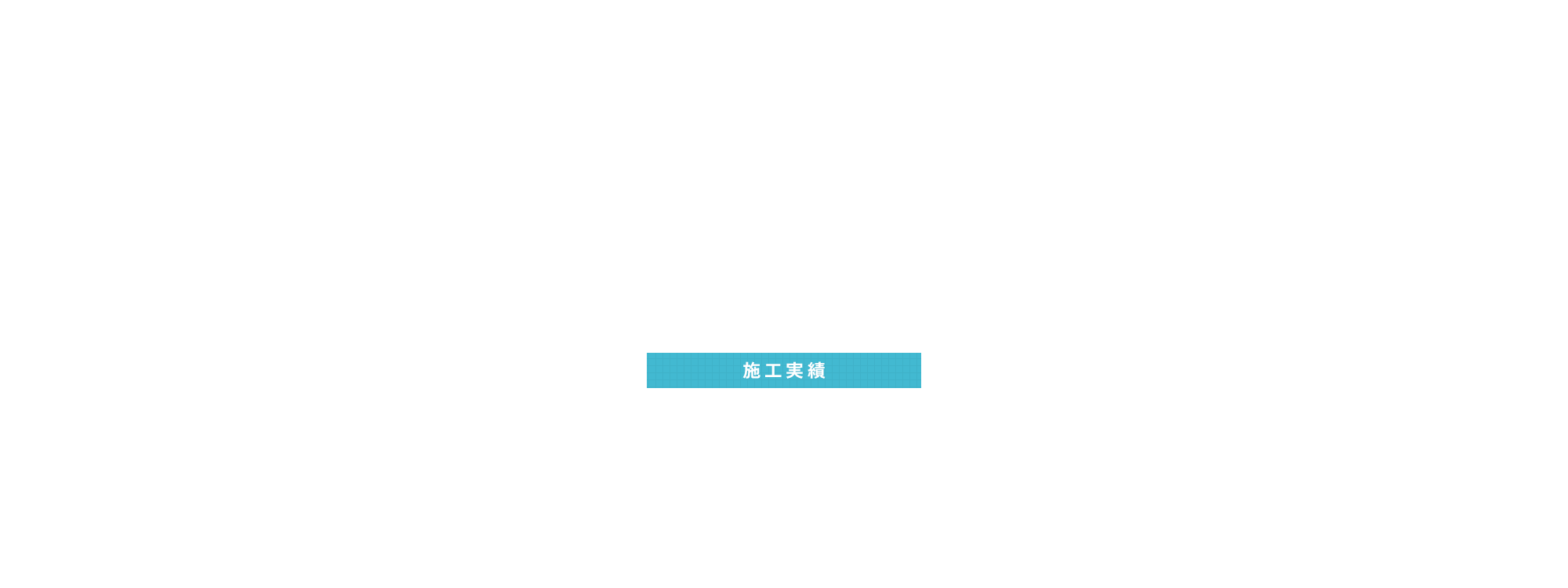 施工実績