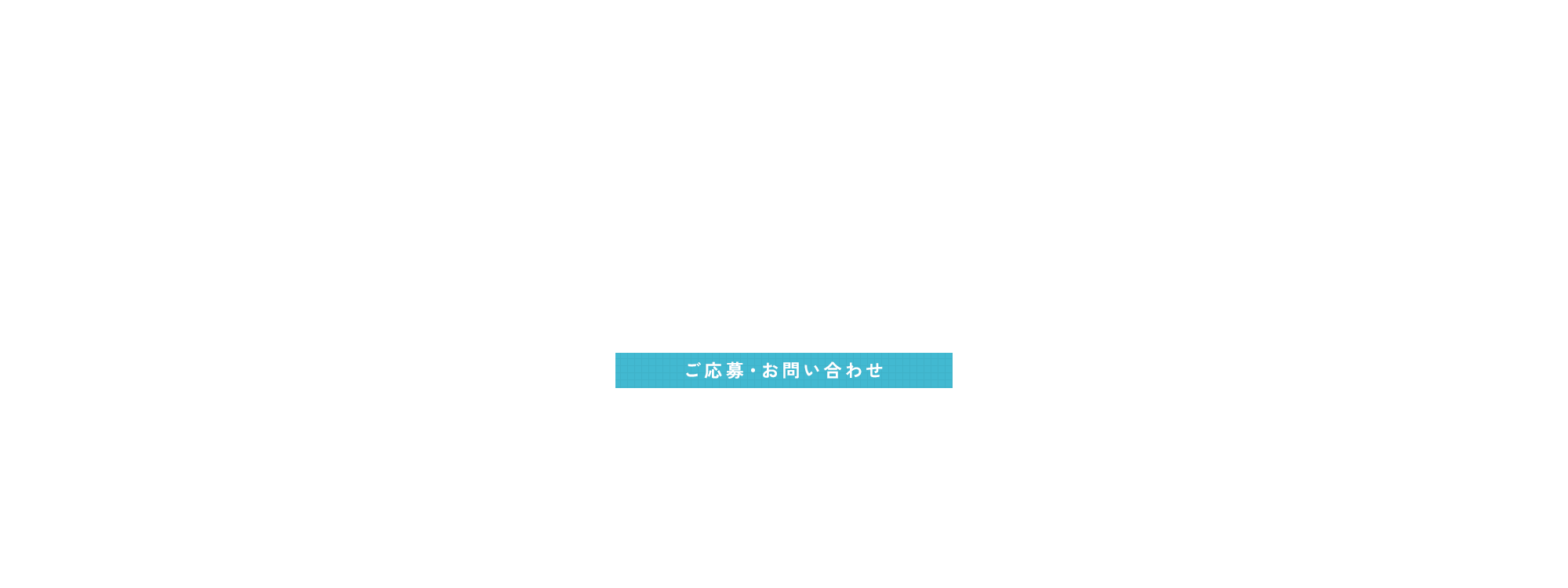 ご応募・お問い合わせ