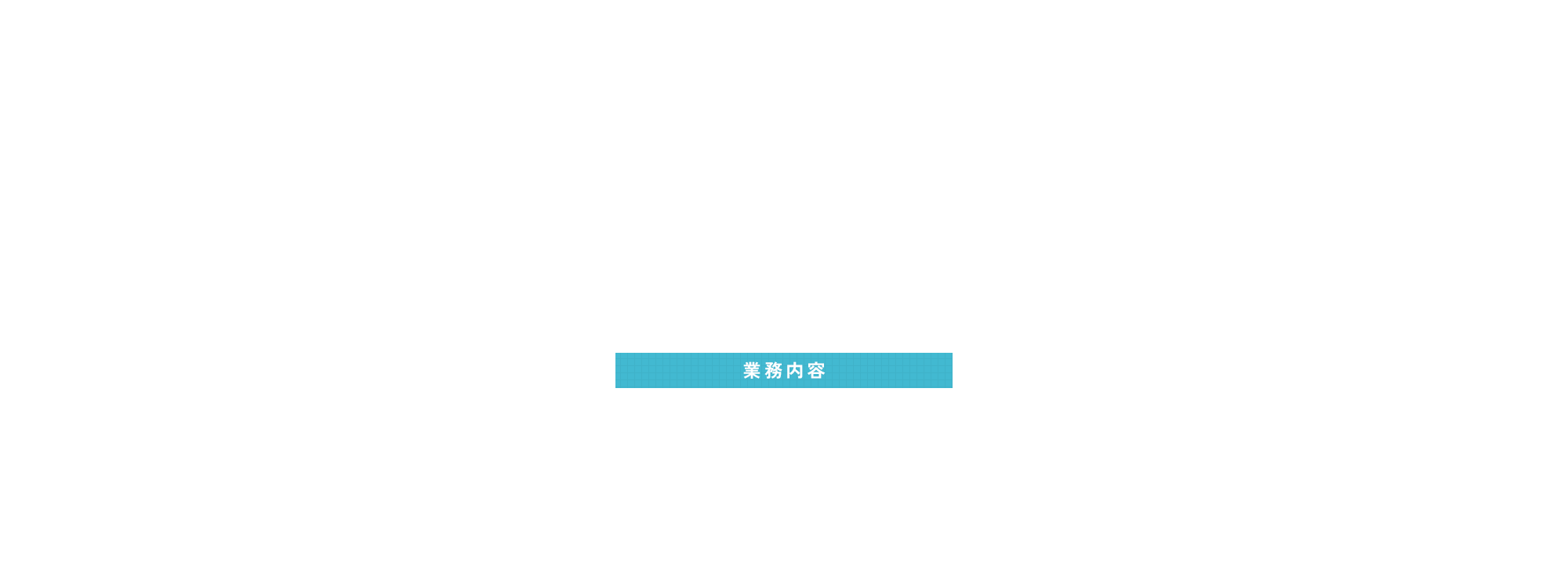 防水工事